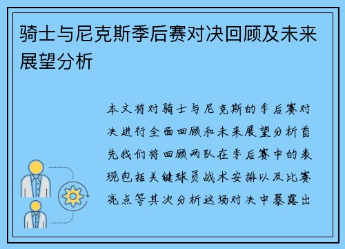 骑士与尼克斯季后赛对决回顾及未来展望分析